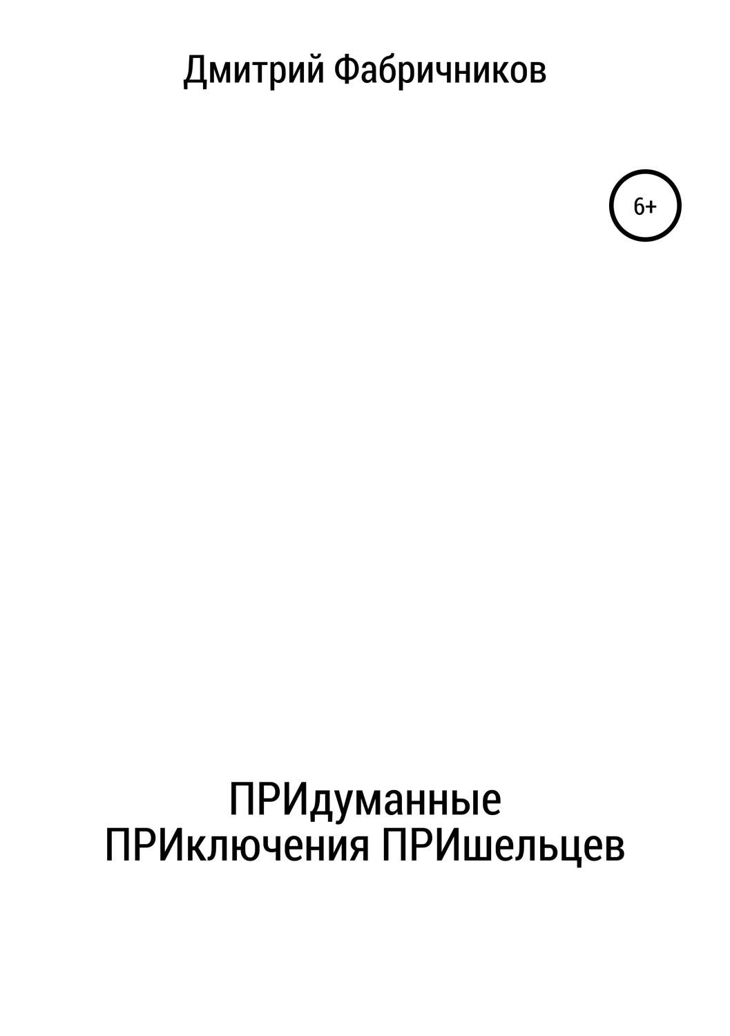 Обложка книги «ПРИдуманные ПРИключения ПРИшельцев»