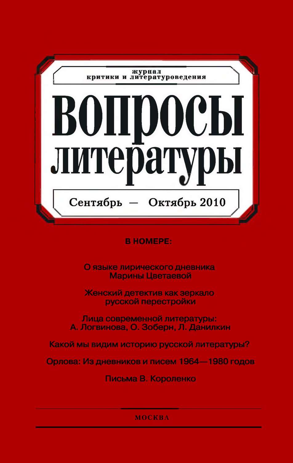 Обложка книги «Вопросы литературы № 5 Сентябрь – Октябрь 2010»