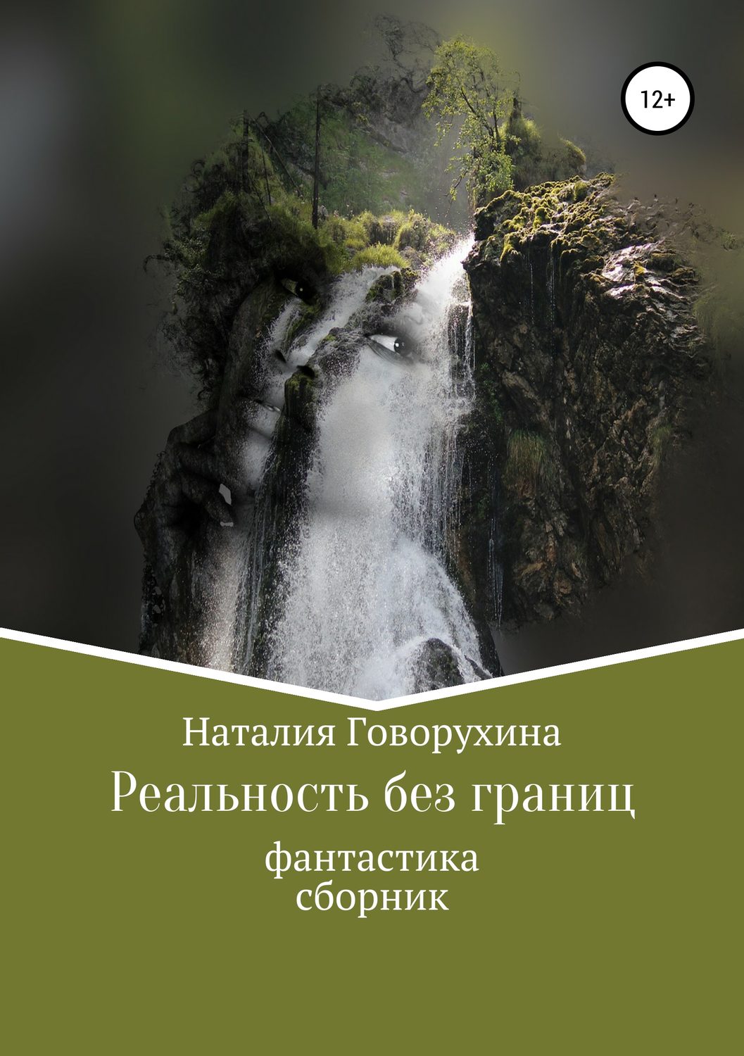 Обложка книги «Реальность без границ»