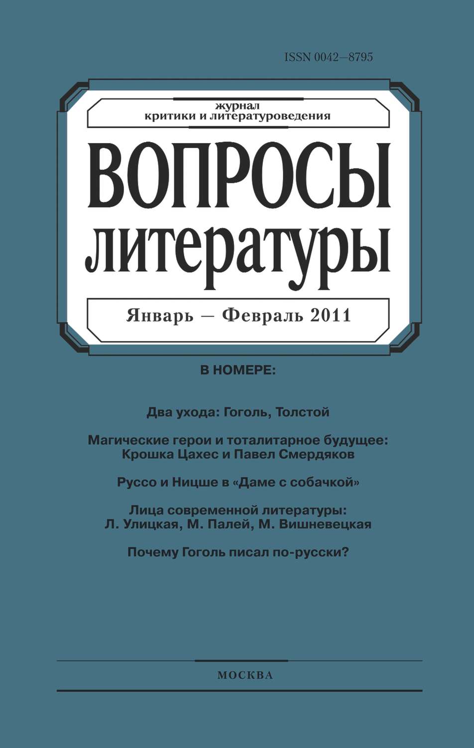 Обложка книги «Вопросы литературы № 1 Январь – Февраль 2011»