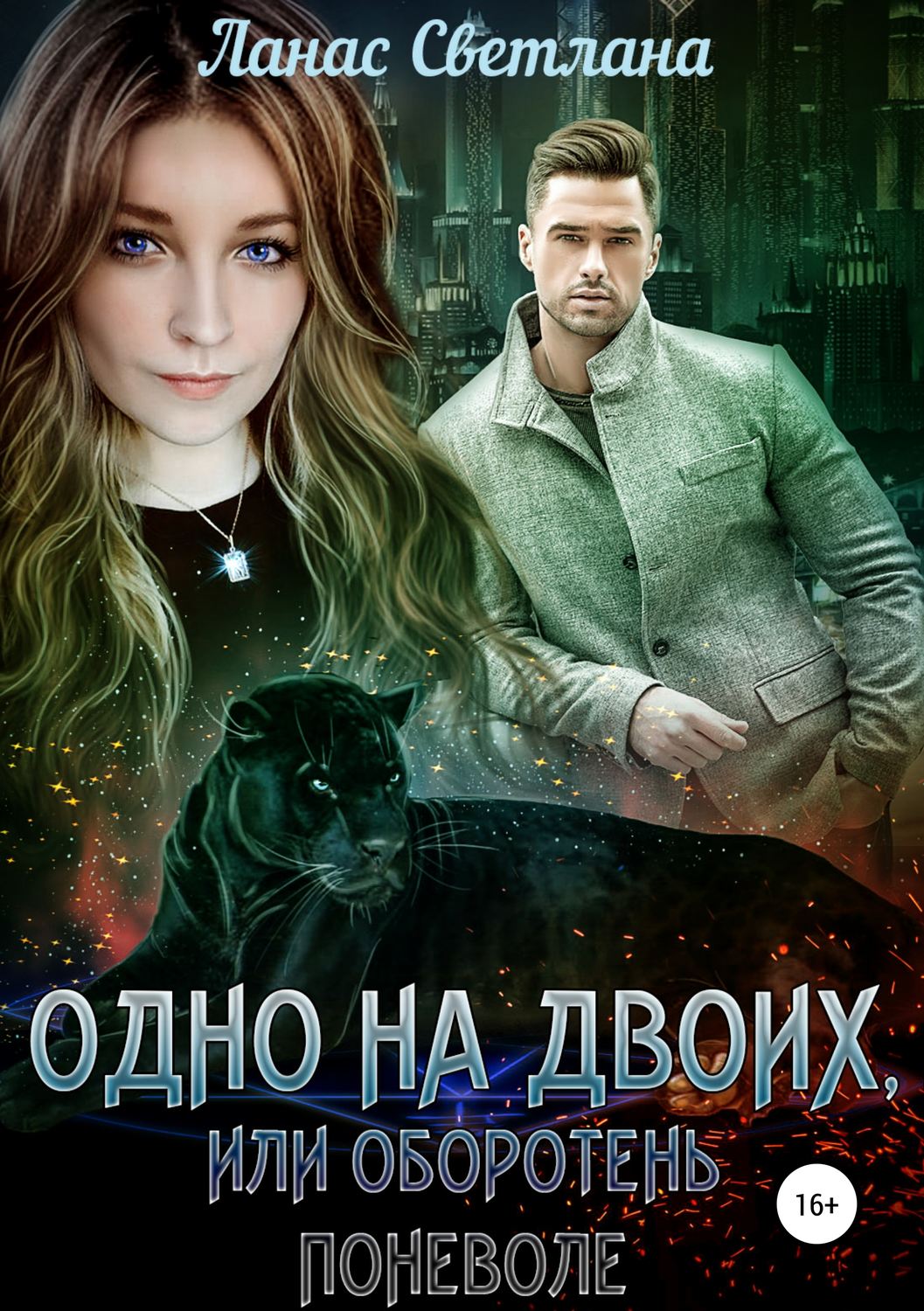 Обложка книги «Одно на двоих, или Оборотень поневоле»