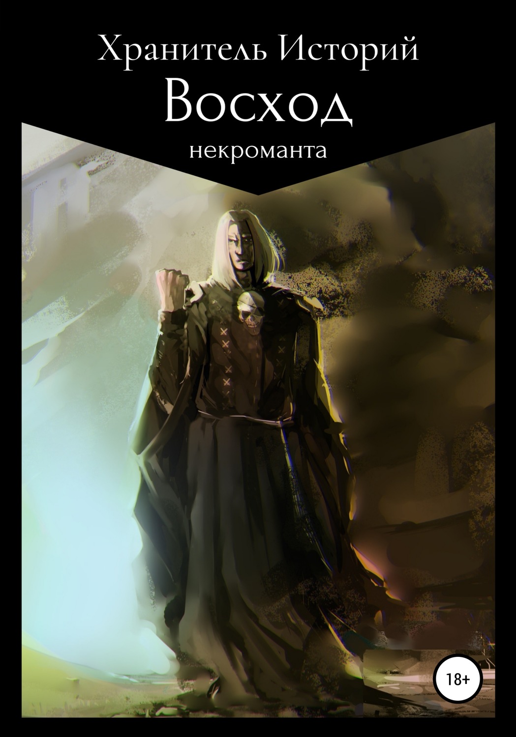 Обложка книги «Восход некроманта»
