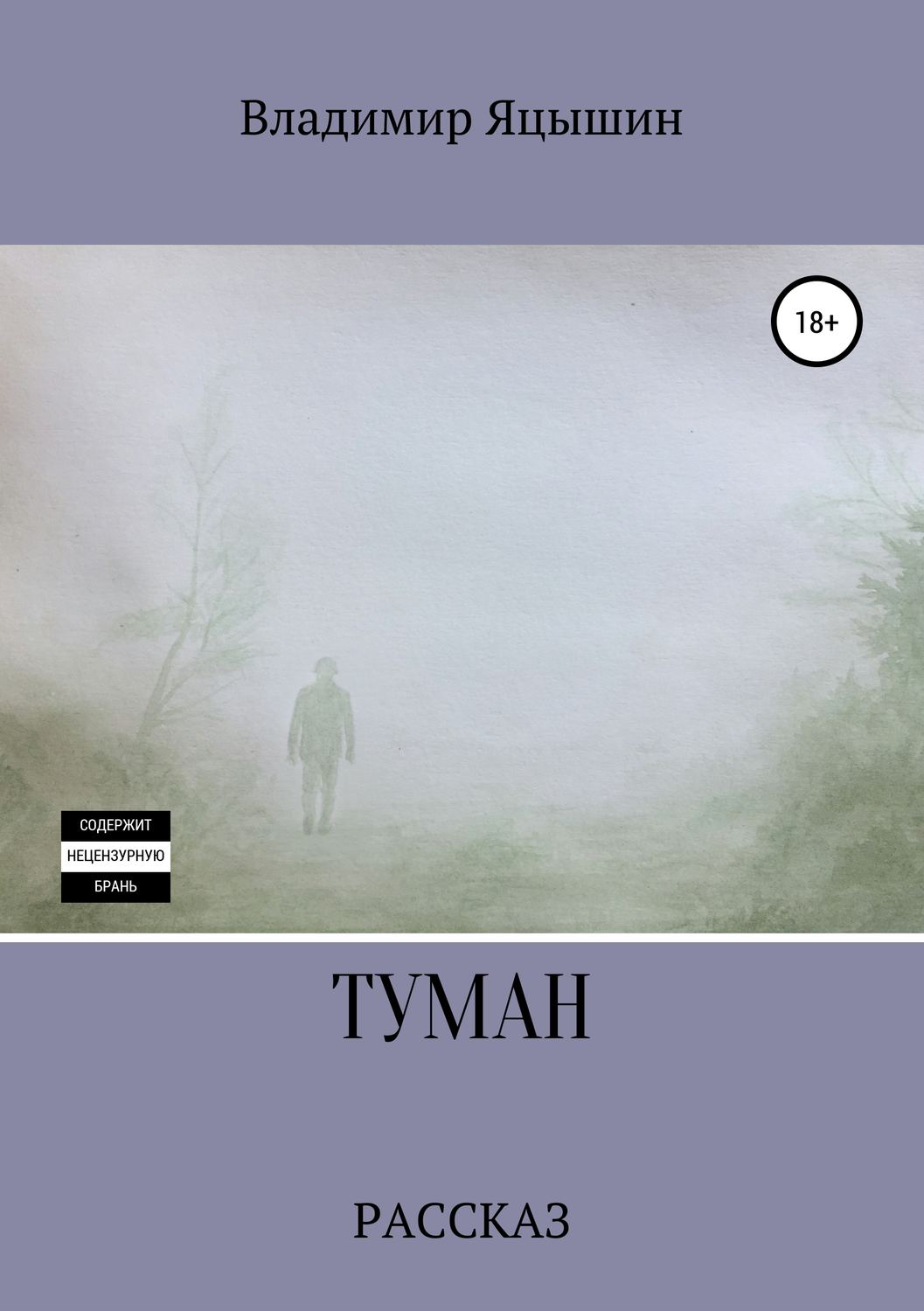 Обложка книги «Туман»