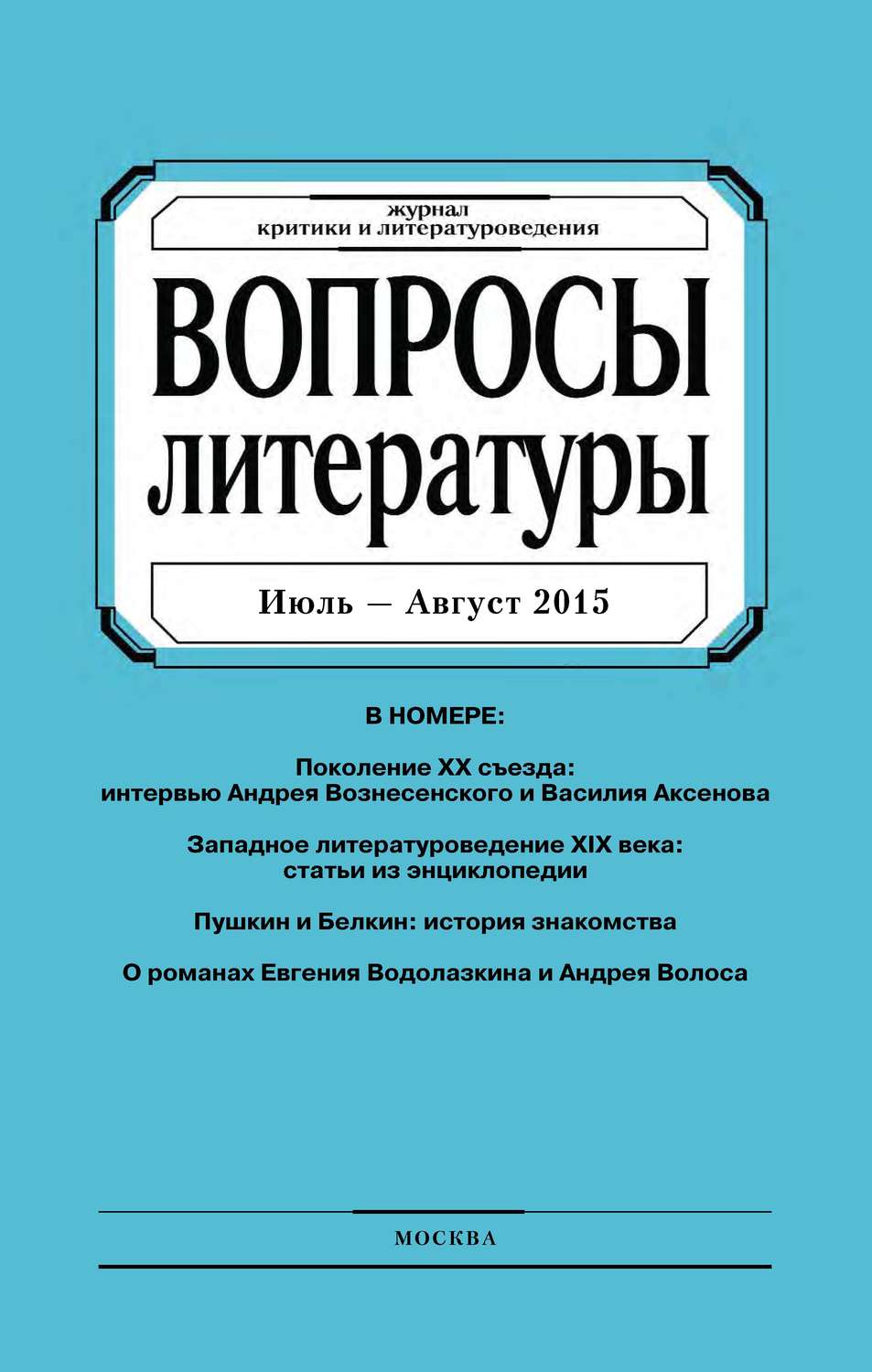 Обложка книги «Вопросы литературы № 4 Июль – Август 2015»