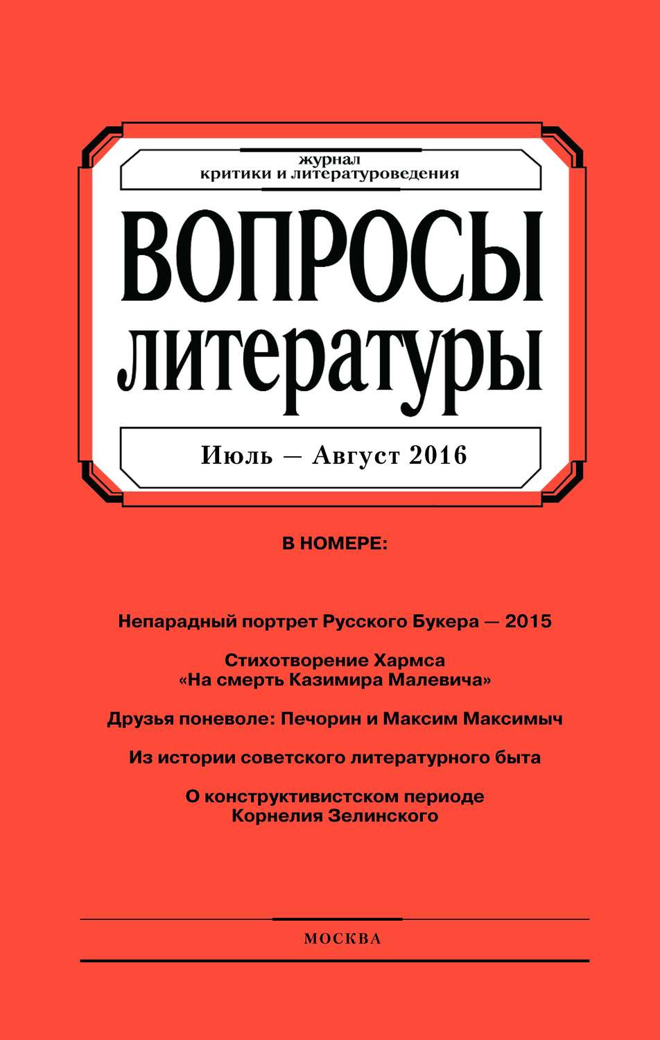 Обложка книги «Вопросы литературы № 4 Июль – Август 2016»