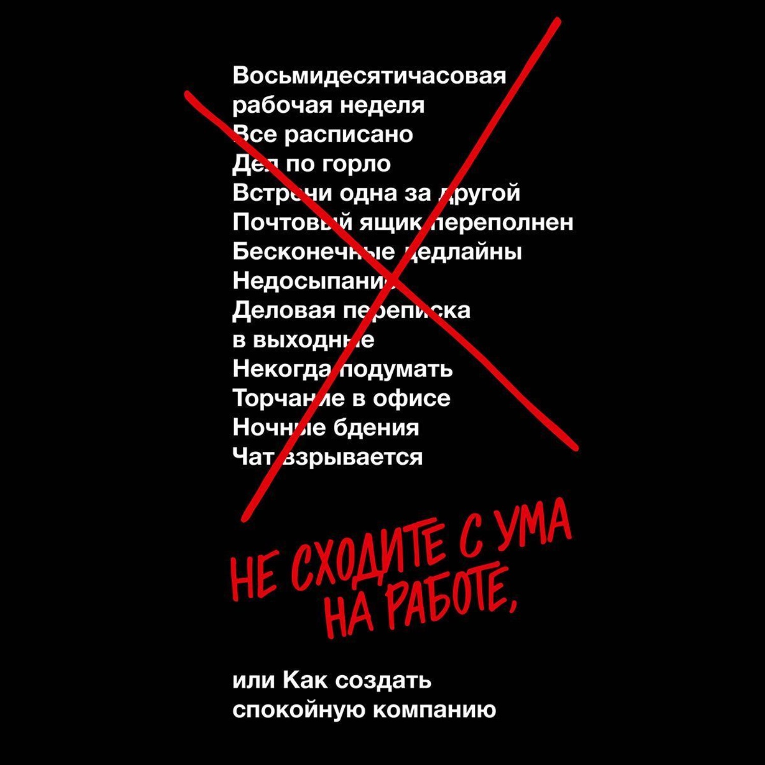 Обложка книги «Не сходите с ума на работе»