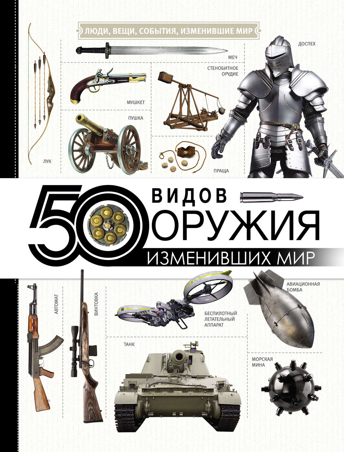 Обложка книги «50 видов оружия, изменивших мир»