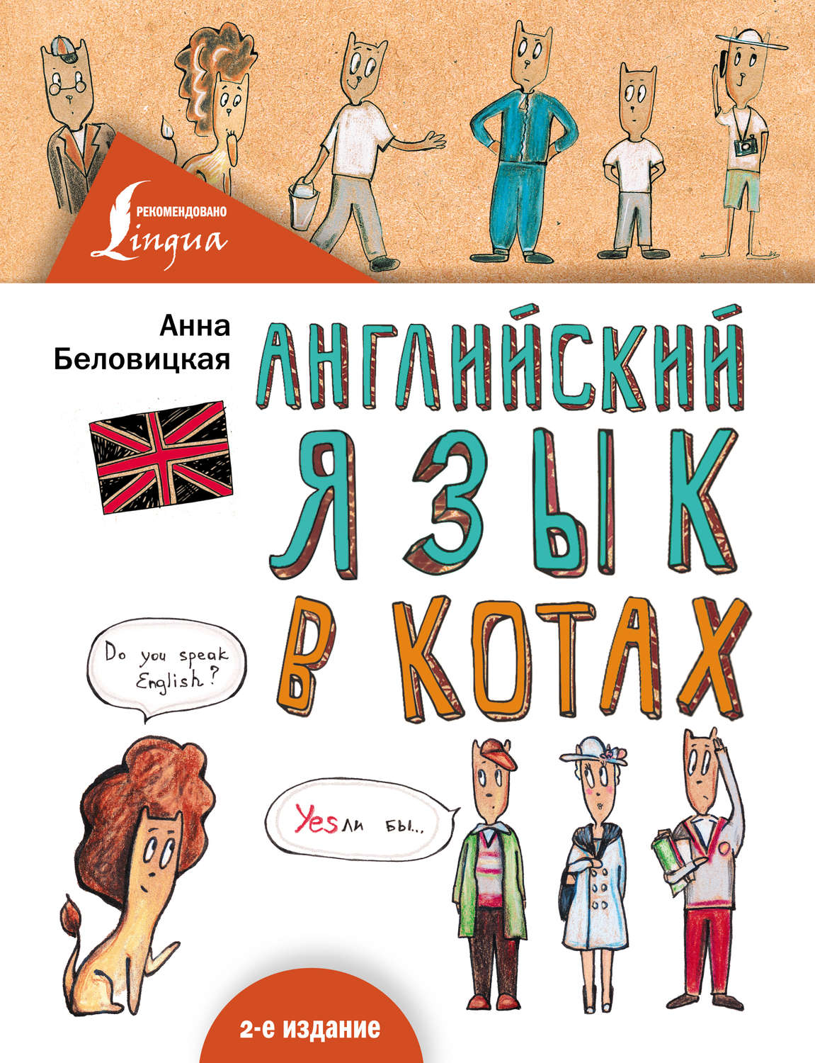 Обложка книги «Английский язык в КОТАХ»