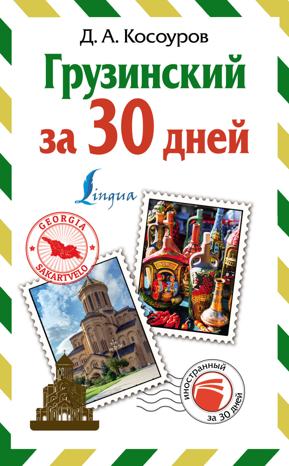 Обложка книги «Грузинский за 30 дней»