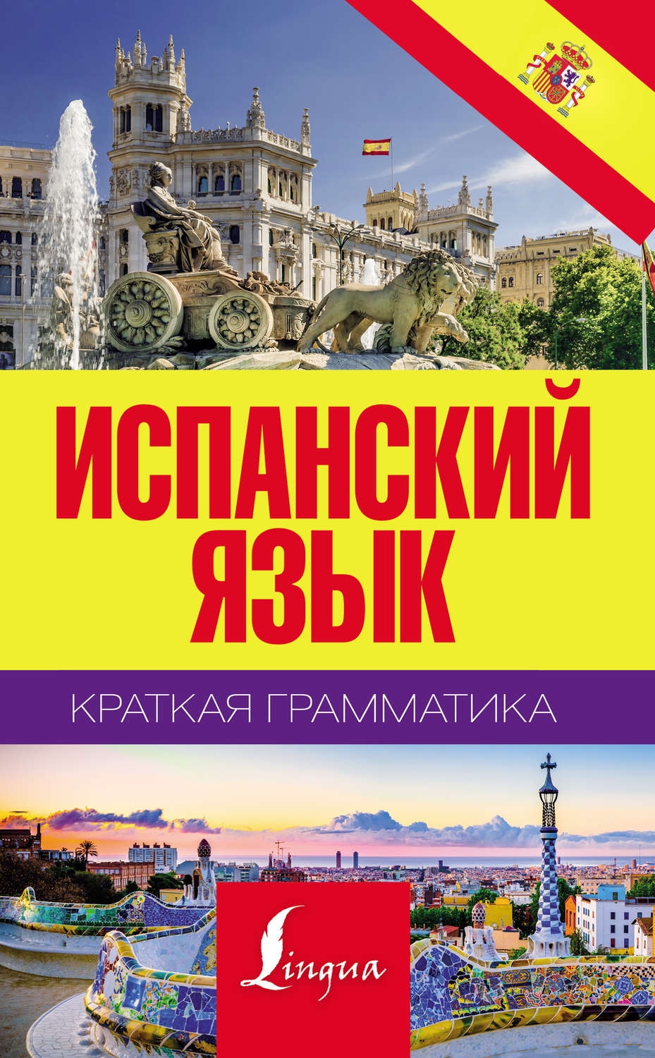 Обложка книги «Испанский язык. Краткая грамматика»