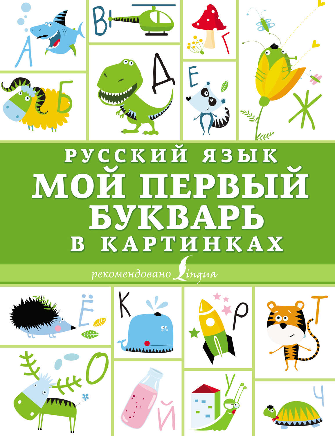 Обложка книги «Русский язык. Мой первый букварь в картинках»