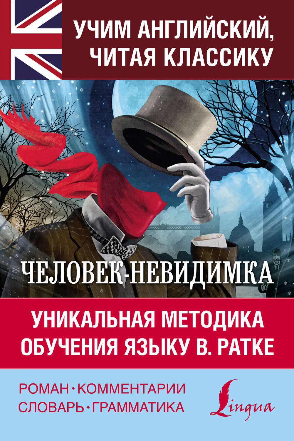 Обложка книги «Человек-невидимка / The Invisible Man. Уникальная методика обучения языку В. Ратке»