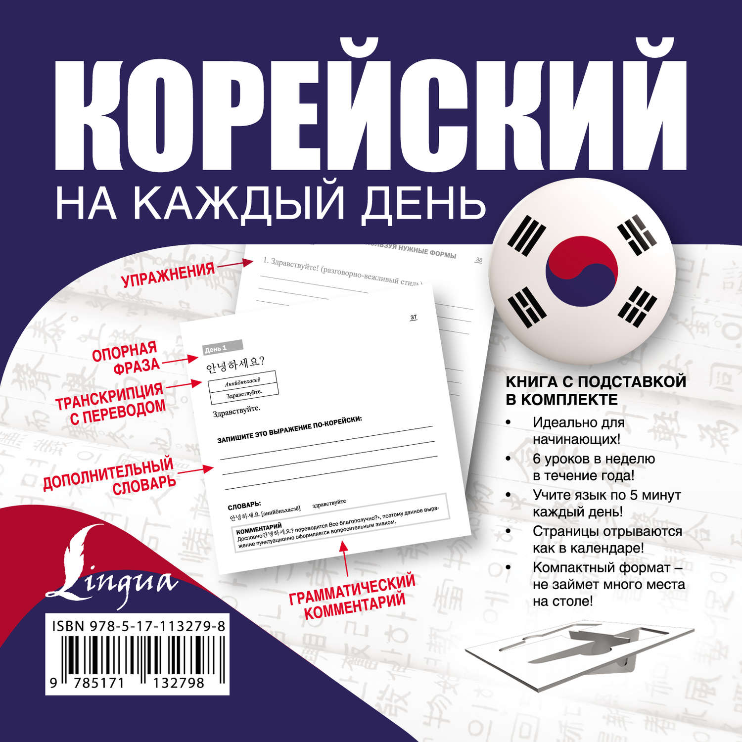Обложка книги «Корейский на каждый день»