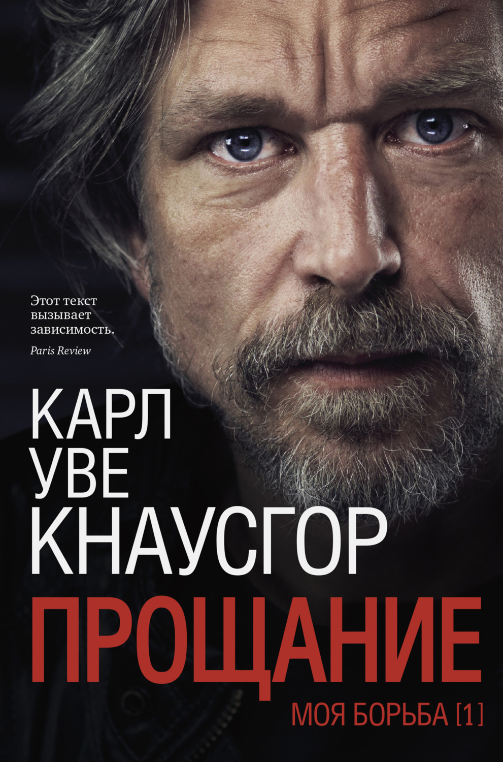 Обложка книги «Моя борьба. Книга первая. Прощание»