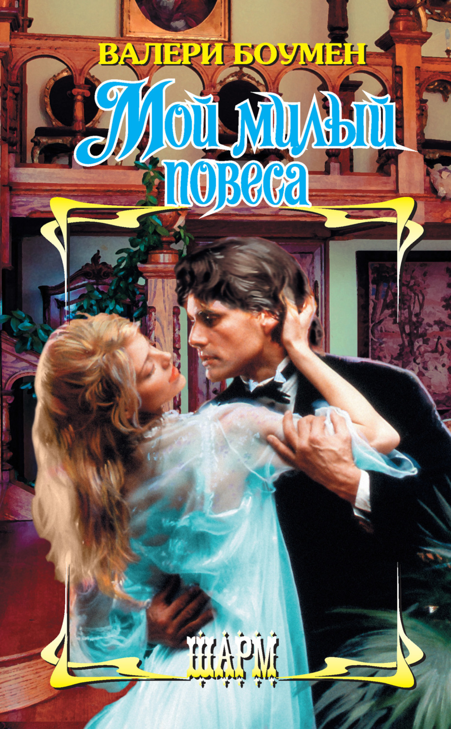 Обложка книги «Мой милый повеса»