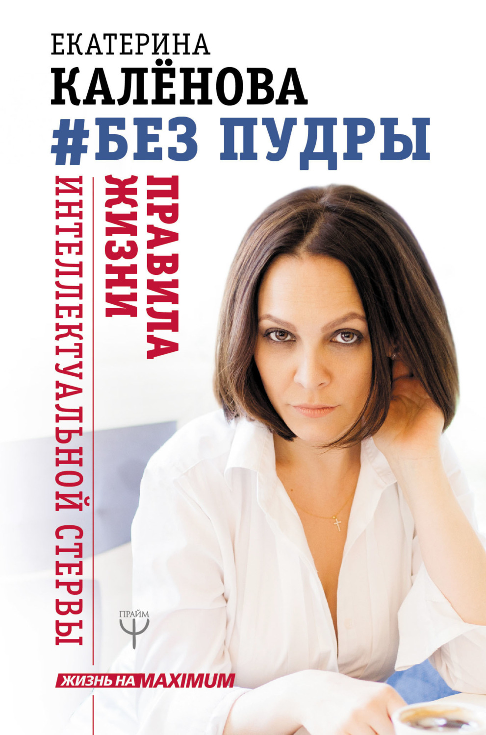 Обложка книги «Без пудры. Правила жизни интеллектуальной стервы»