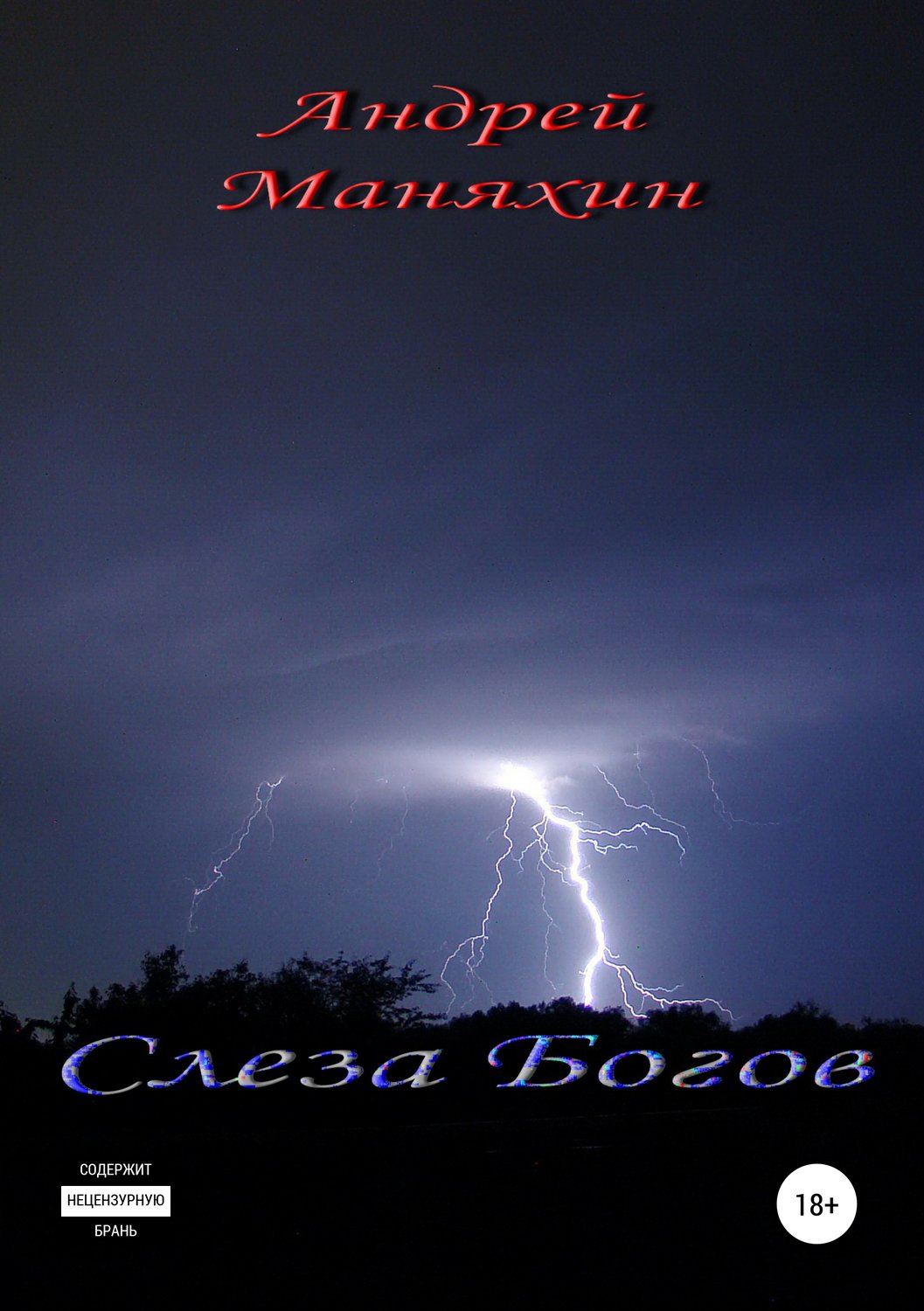 Обложка книги «Слеза Богов»