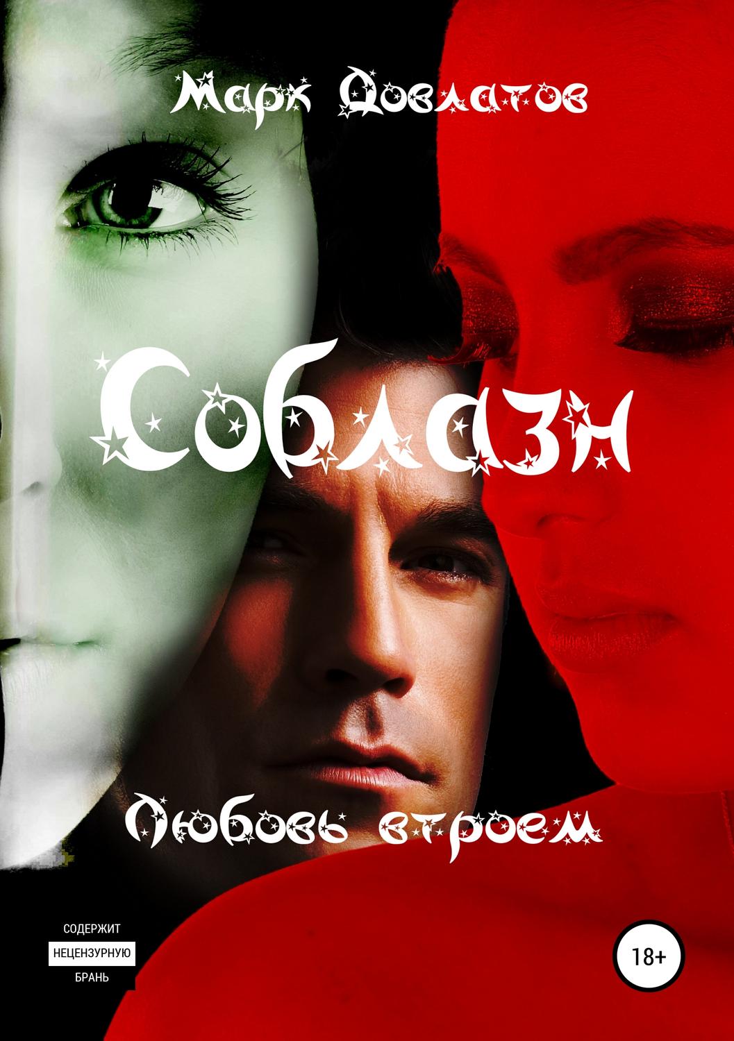 Обложка книги «Соблазн. Любовь втроем»