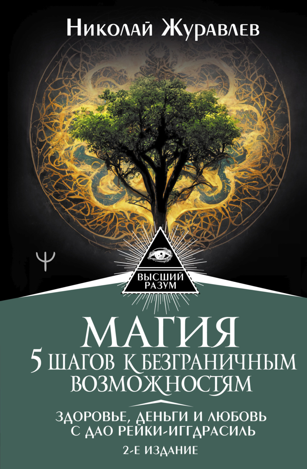 Обложка книги «Магия. 5 шагов к безграничным возможностям. Здоровье, деньги и любовь с Дао Рейки-Иггдрасиль»
