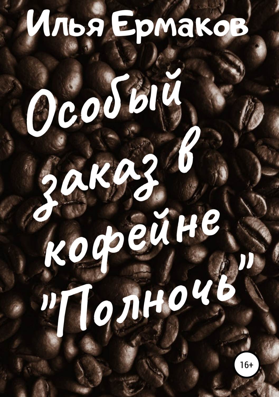 Обложка книги «Особый заказ в кофейне «Полночь»»