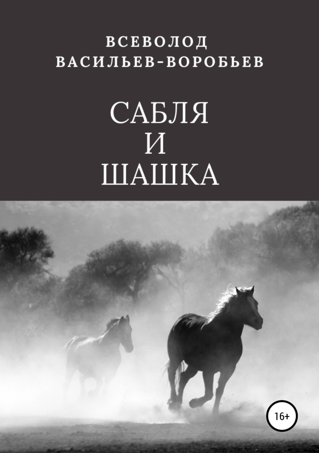 Обложка книги «Сабля и шашка»