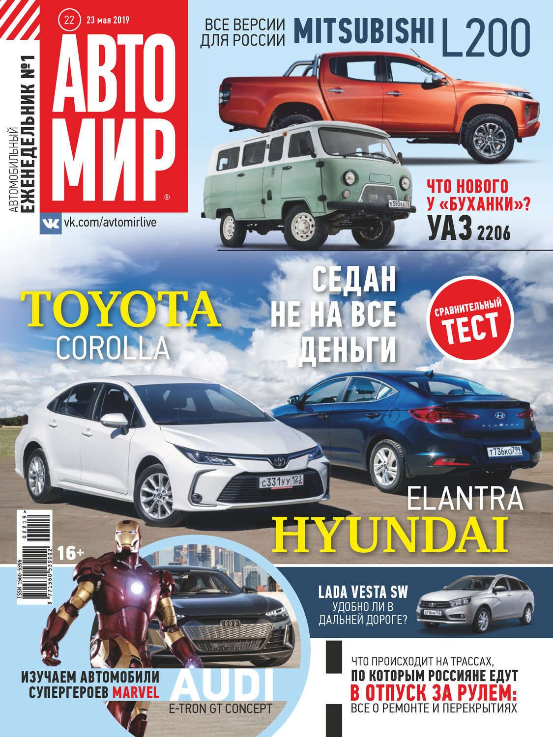 Обложка книги «АвтоМир №22/2019»