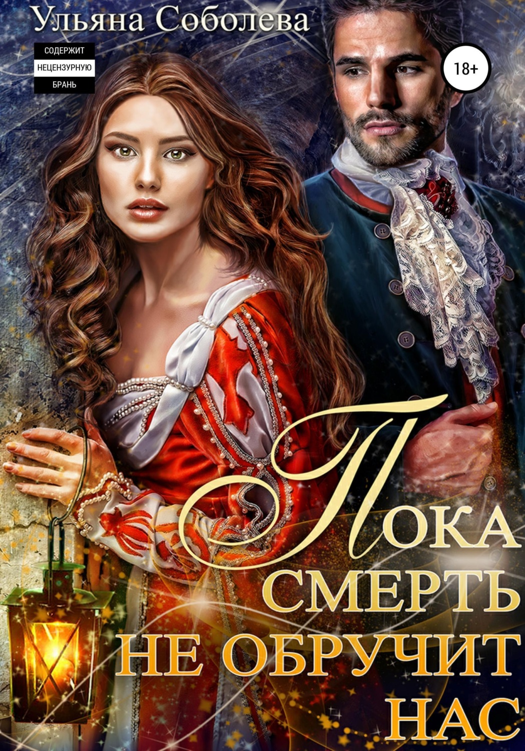 Обложка книги «Пока смерть не обручит нас»