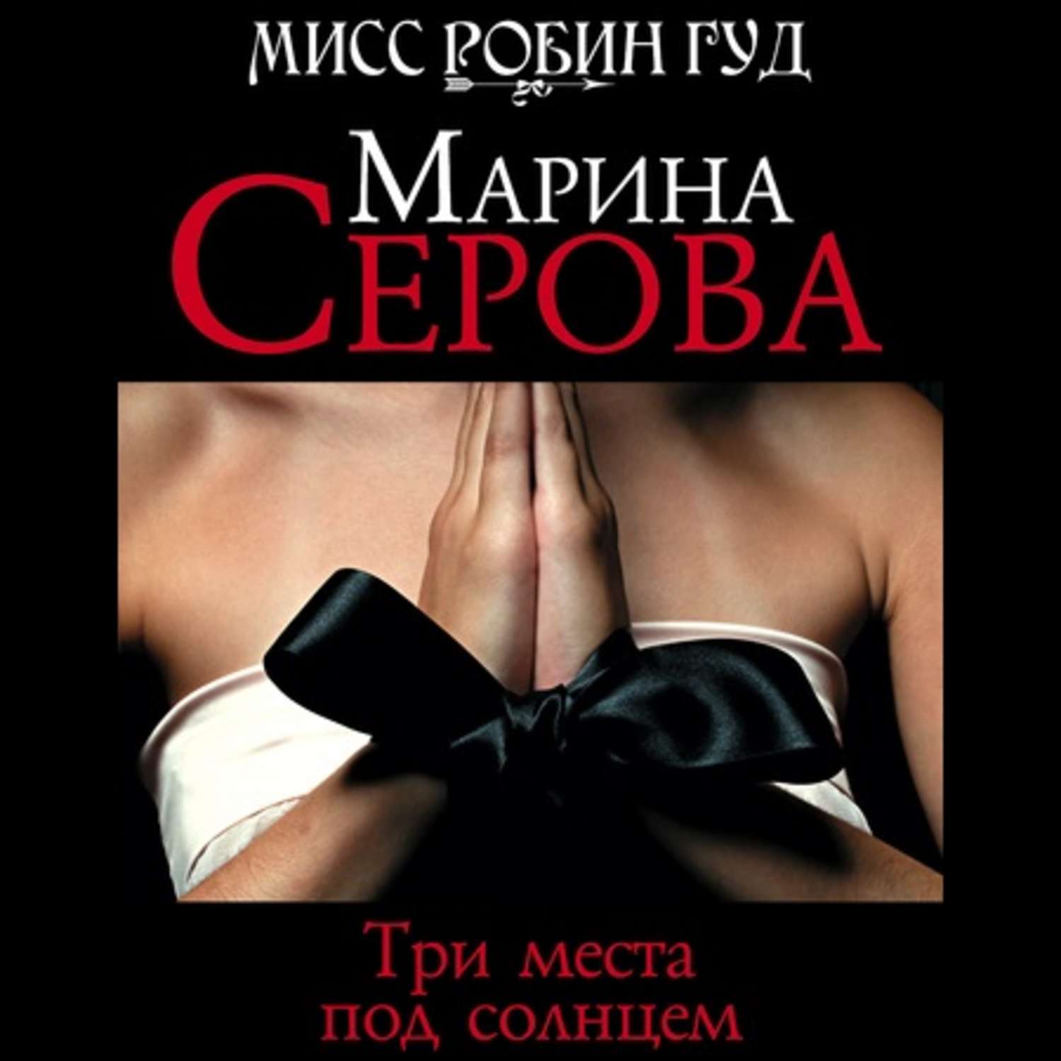 Обложка книги «Три места под солнцем»