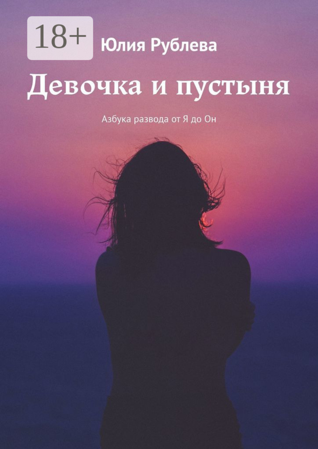 Обложка книги «Девочка и пустыня. Азбука развода от Я до Он»