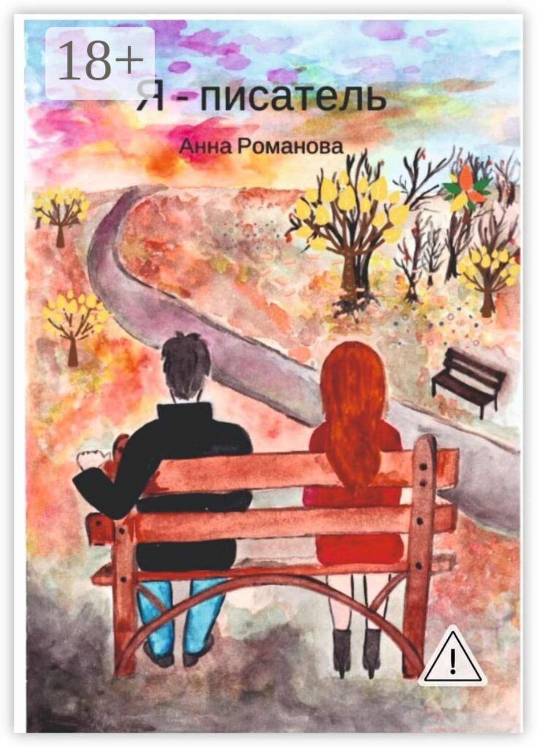 Обложка книги «Я – писатель»