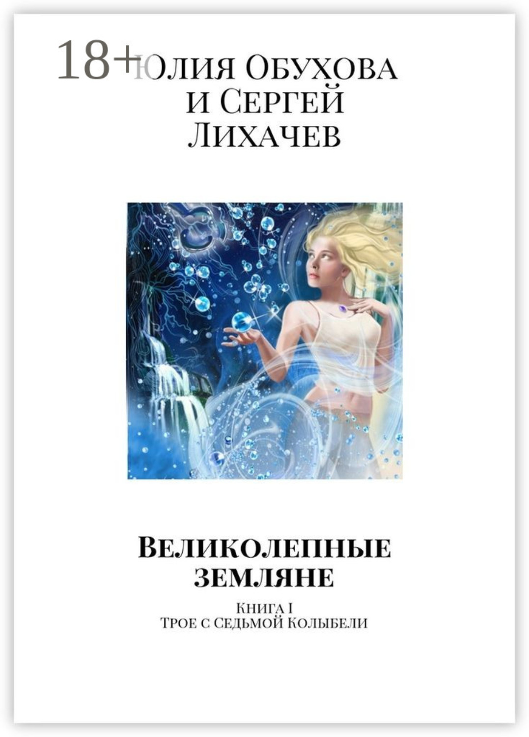 Обложка книги «Великолепные земляне. Книга I. Трое с Седьмой Колыбели»