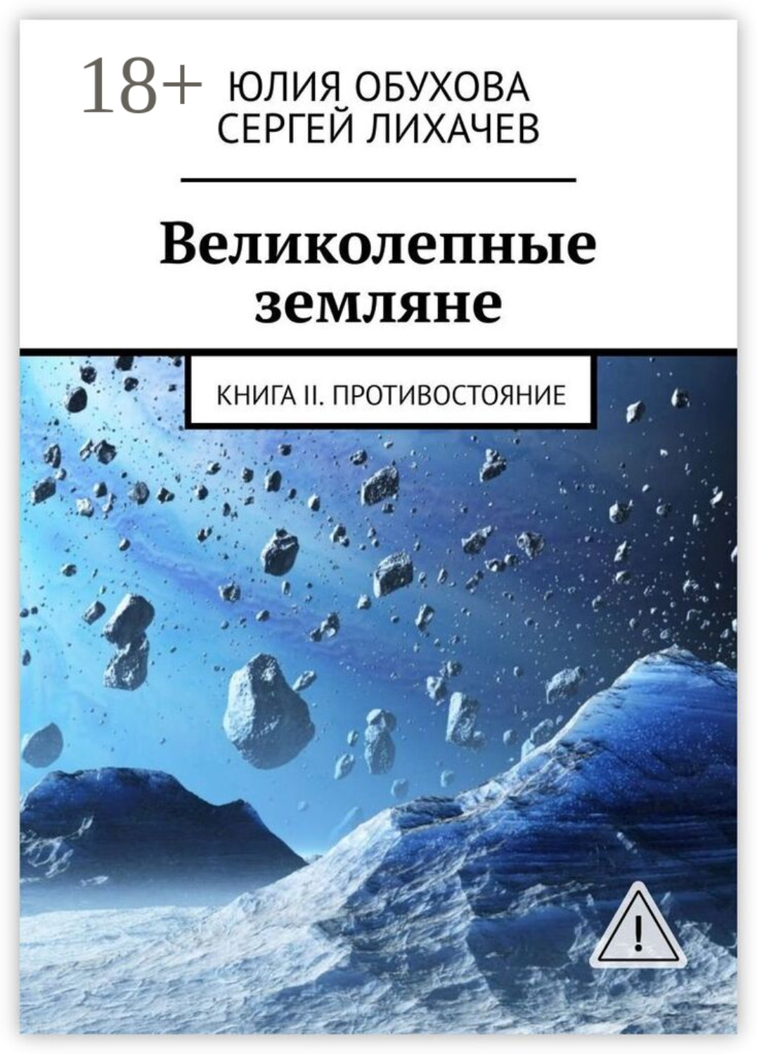 Обложка книги «Великолепные земляне. Книга II. Противостояние»