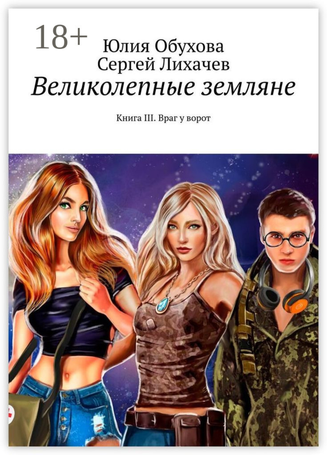 Обложка книги «Великолепные земляне. Книга III. Враг у ворот»