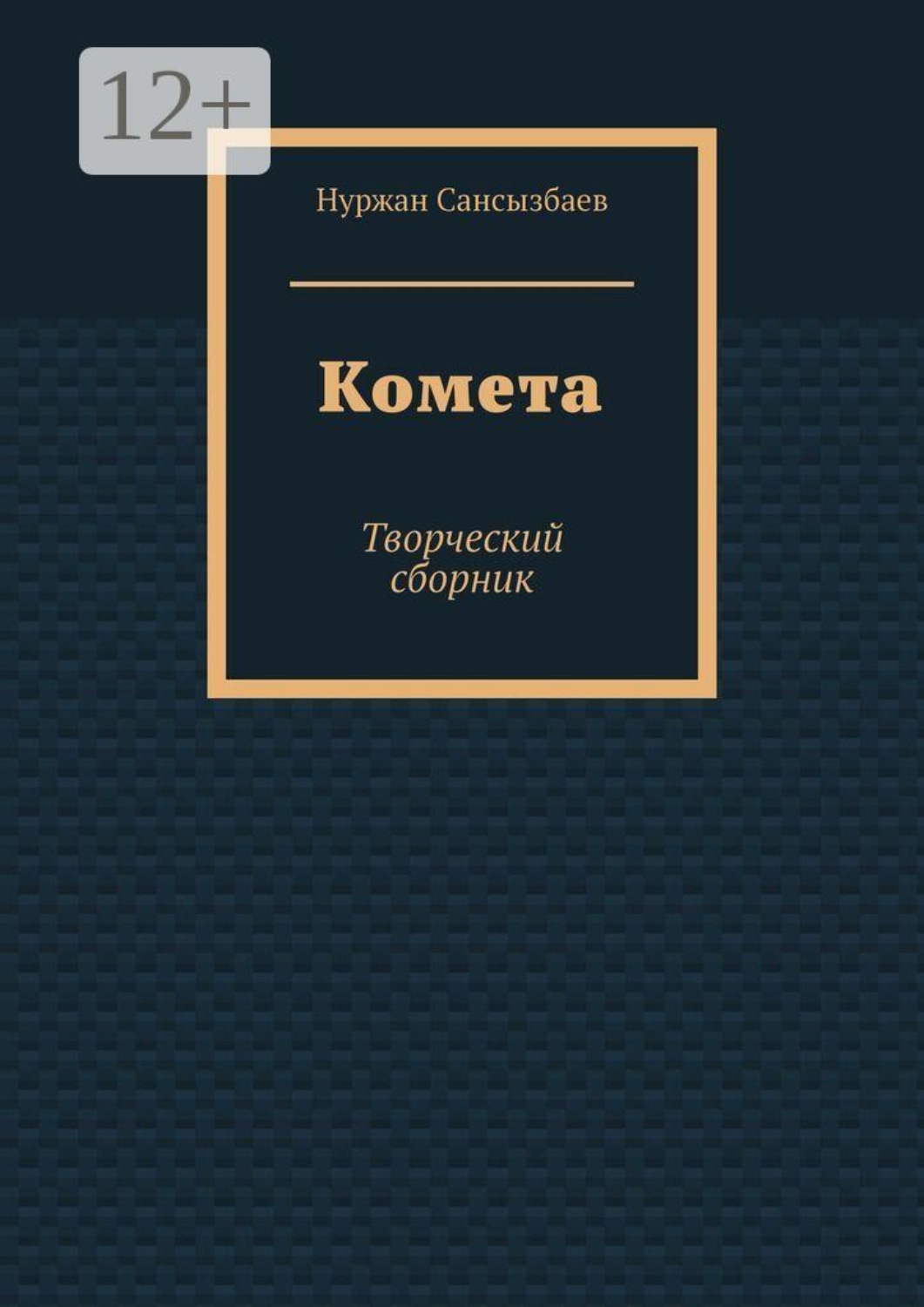 Обложка книги «Комета. Творческий сборник»