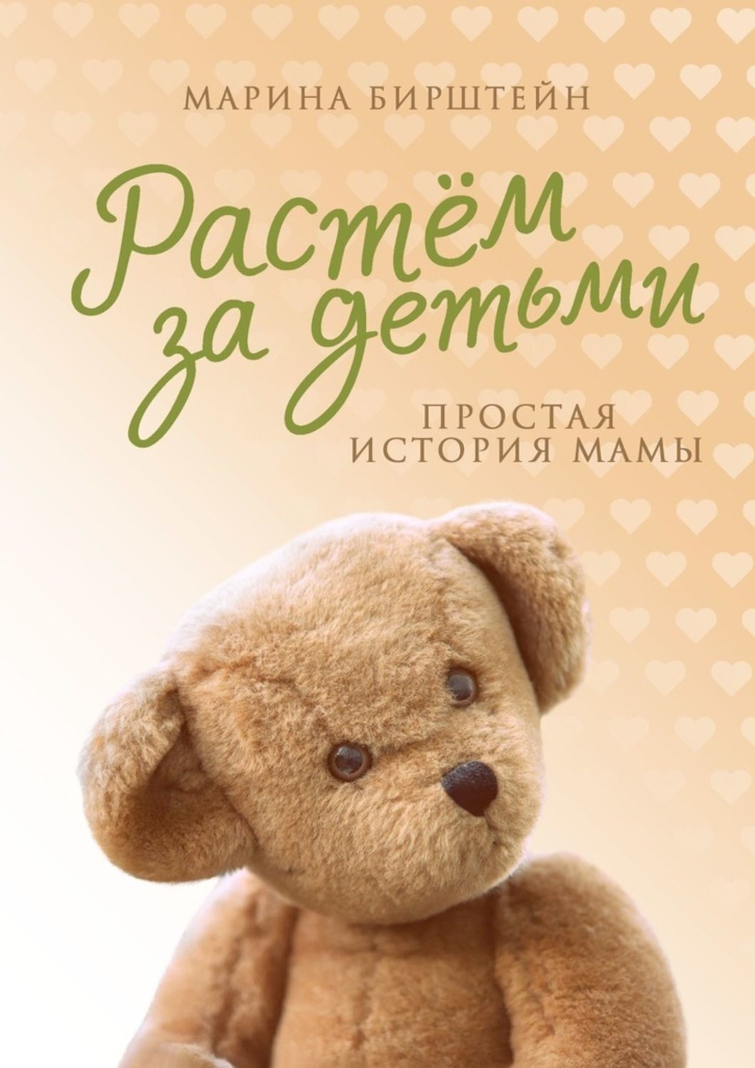 Обложка книги «Растём за детьми. Простая история мамы»