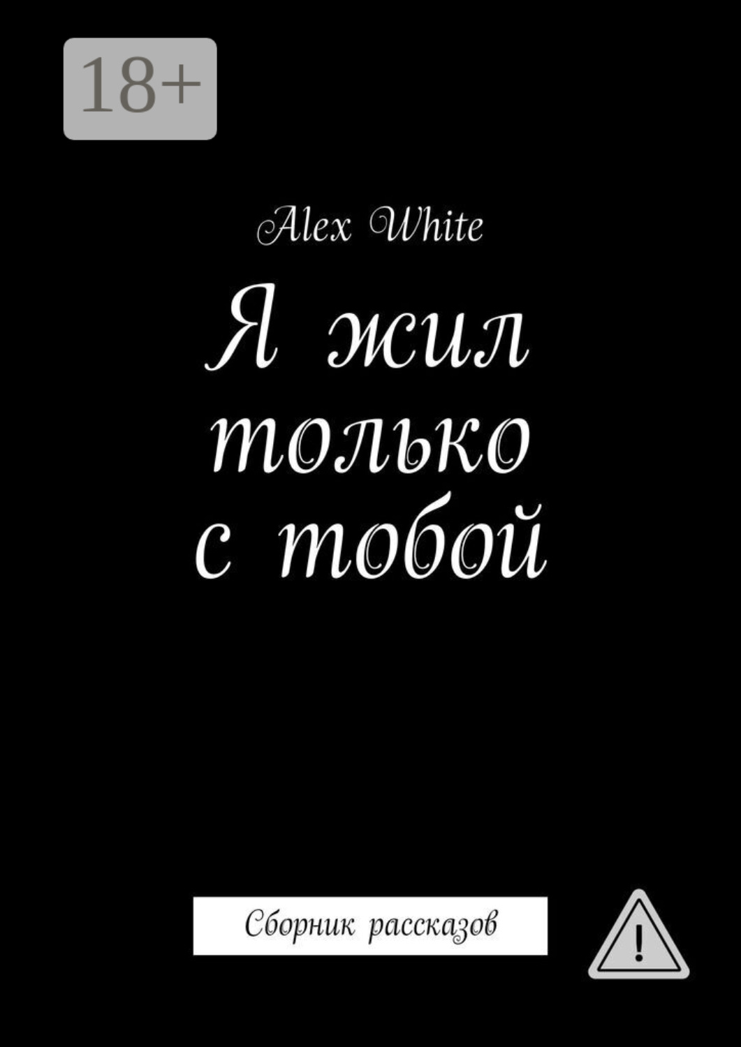 Обложка книги «Я жил только с тобой. Сборник рассказов»