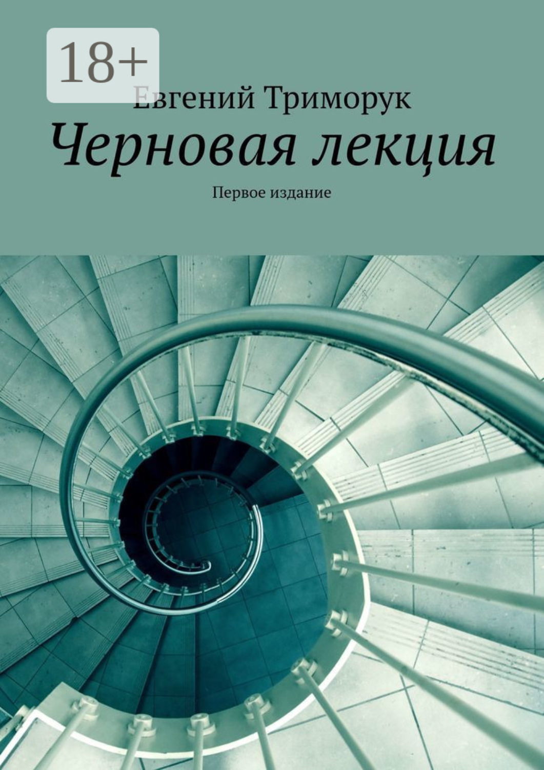 Обложка книги «Черновая лекция. Первое издание»