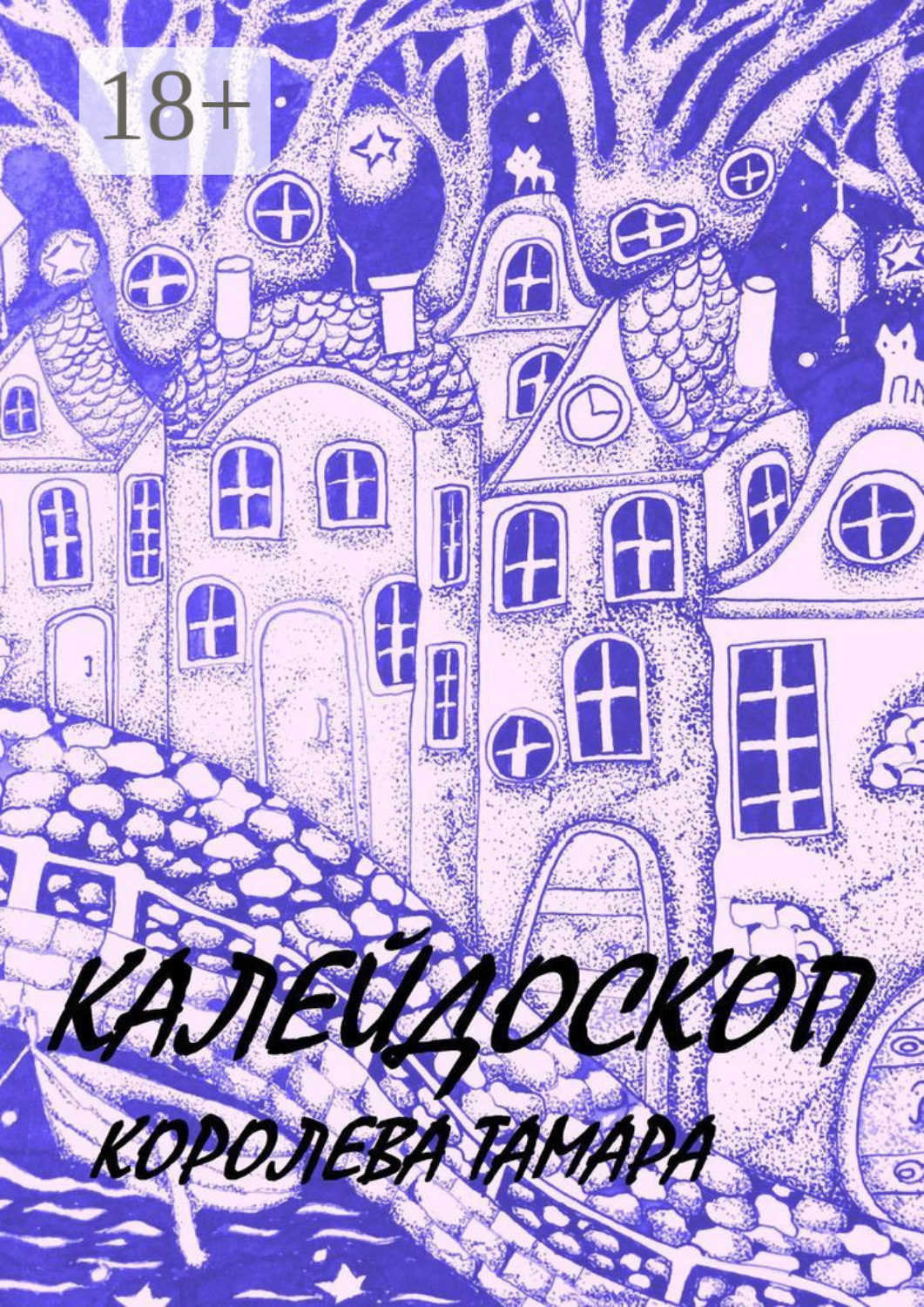 Обложка книги «Калейдоскоп»