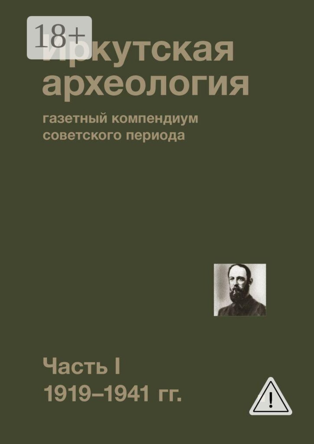 Обложка книги «Иркутская археология: газетный компендиум советского периода. Часть I. 1919—1941 гг.»