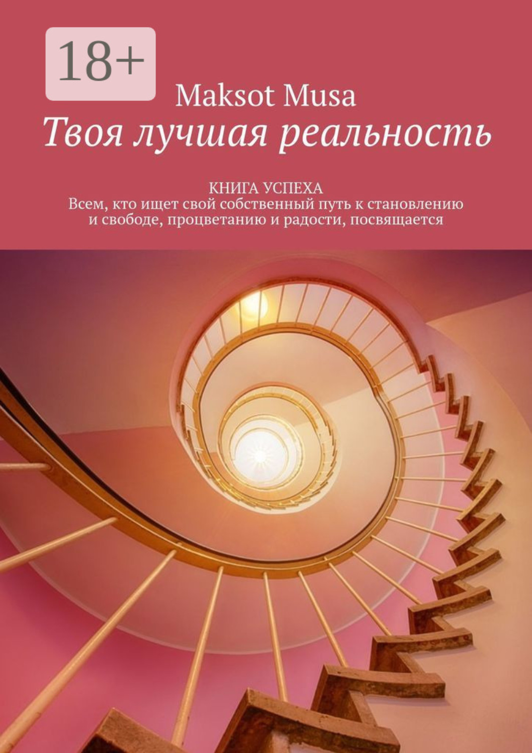 Обложка книги «Твоя лучшая реальность. КНИГА УСПЕХА. Всем, кто ищет свой собственный путь к становлению и свободе, процветанию и радости, посвящается»