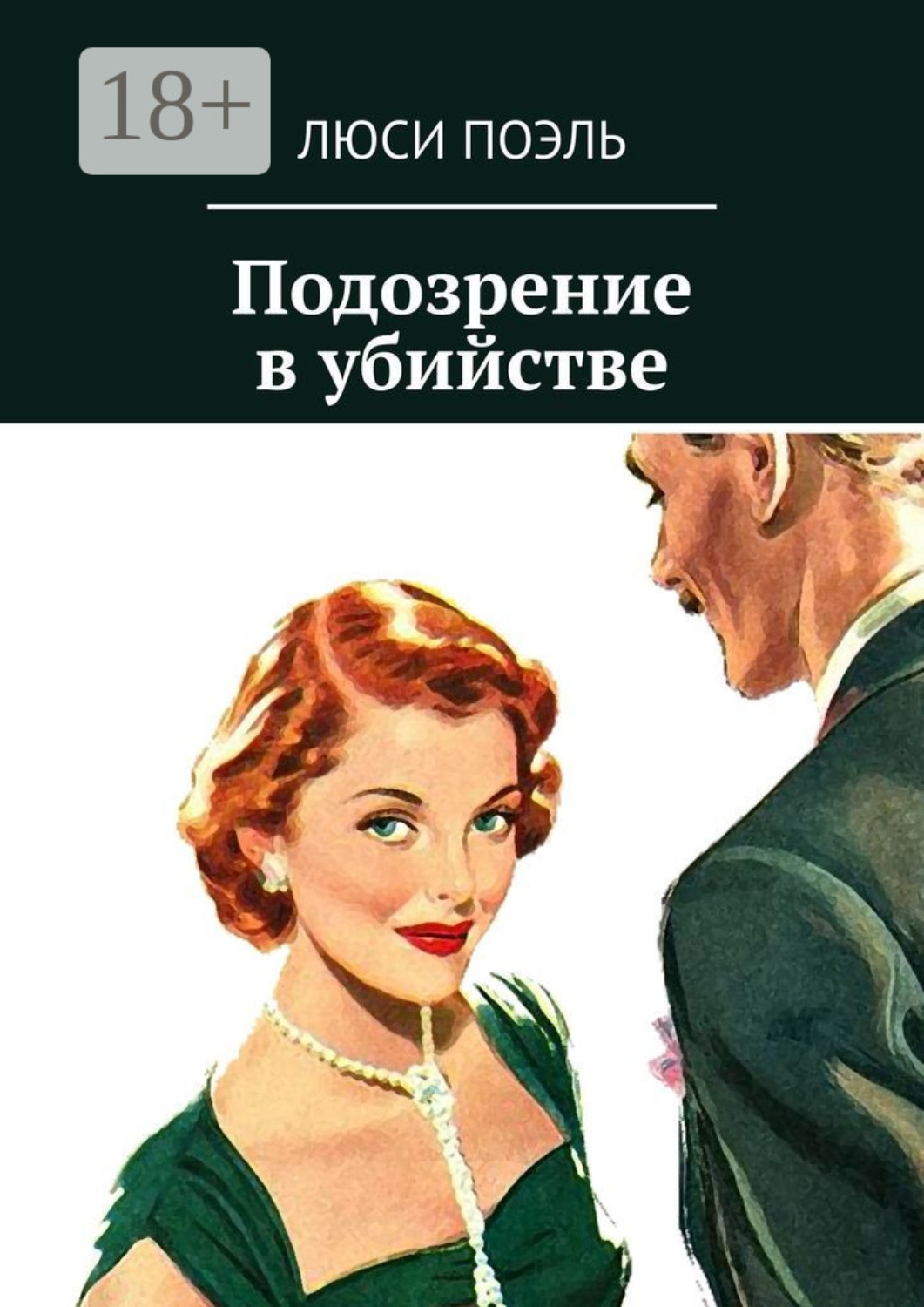 Обложка книги «Подозрение в убийстве. Классический детектив»