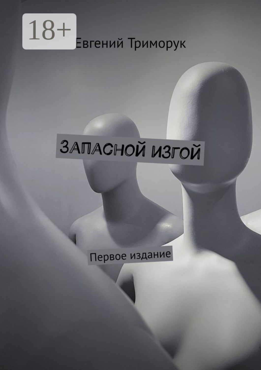 Обложка книги «Запасной изгой. Первое издание»