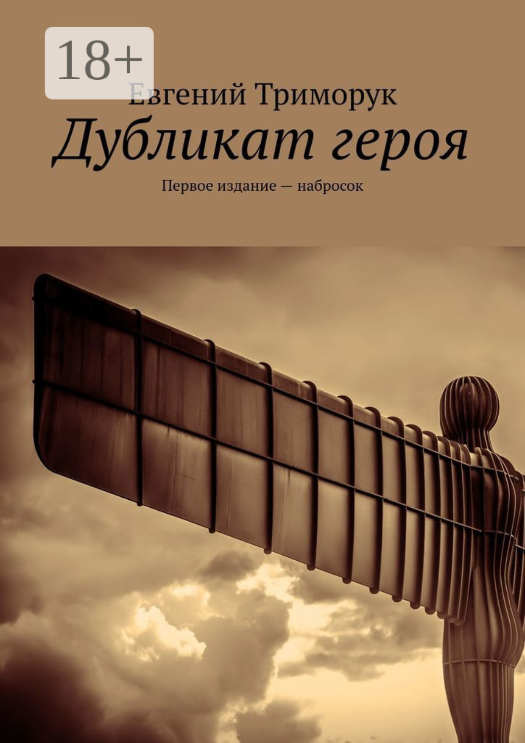 Обложка книги «Дубликат героя. Первое издание – набросок»