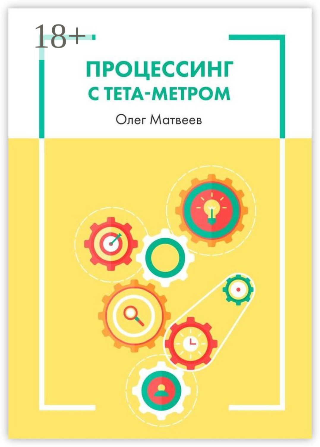 Обложка книги «Процессинг с тета-метром»