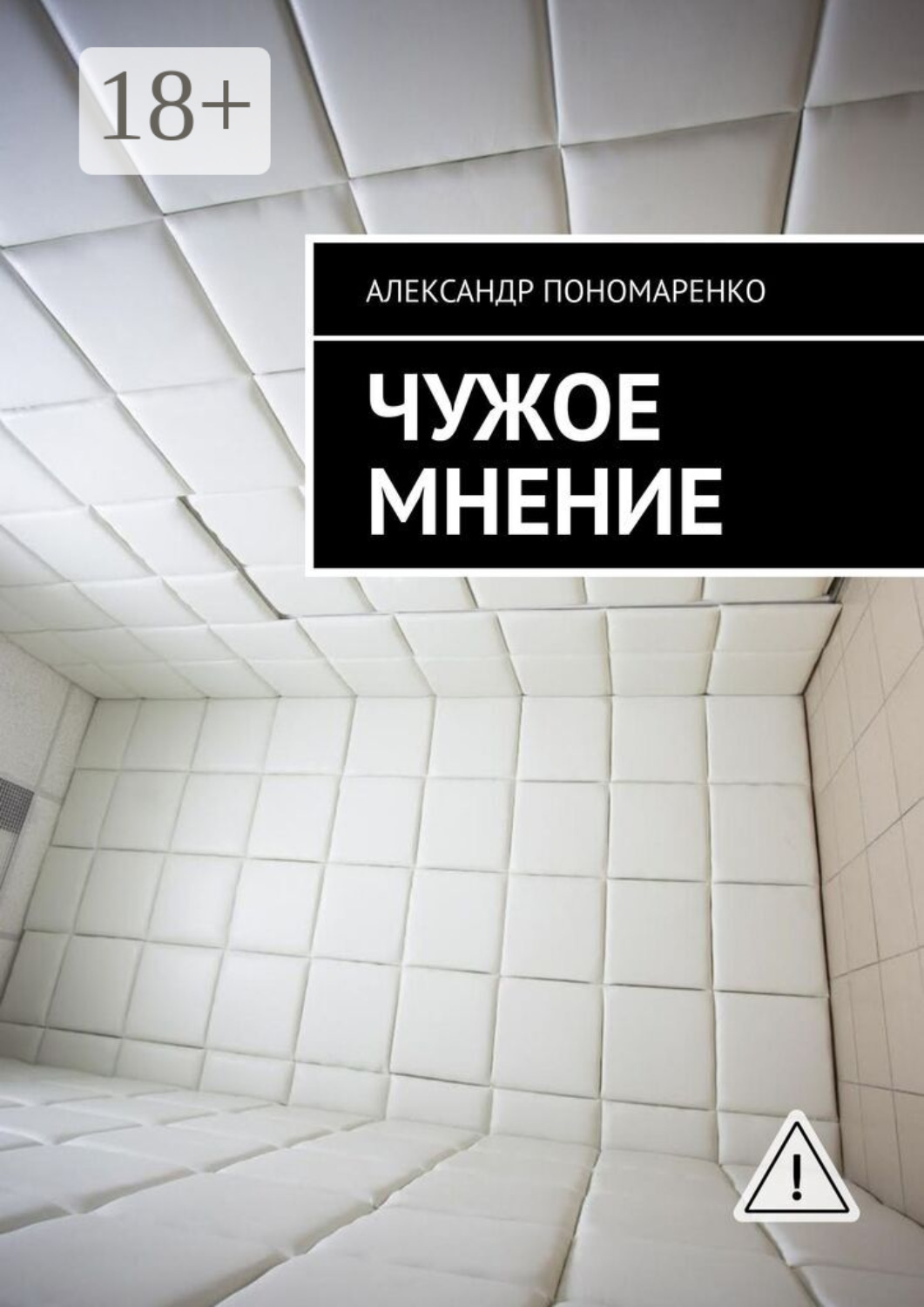 Обложка книги «Чужое мнение»