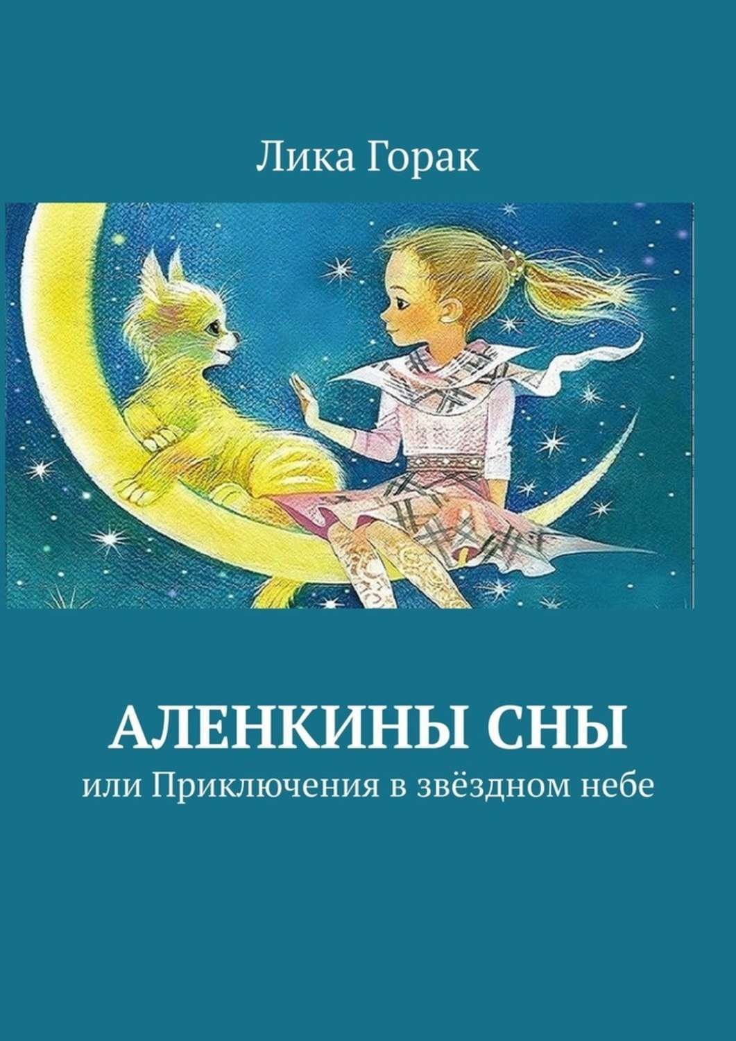 Обложка книги «Аленкины сны. Или приключения в звёздном небе»