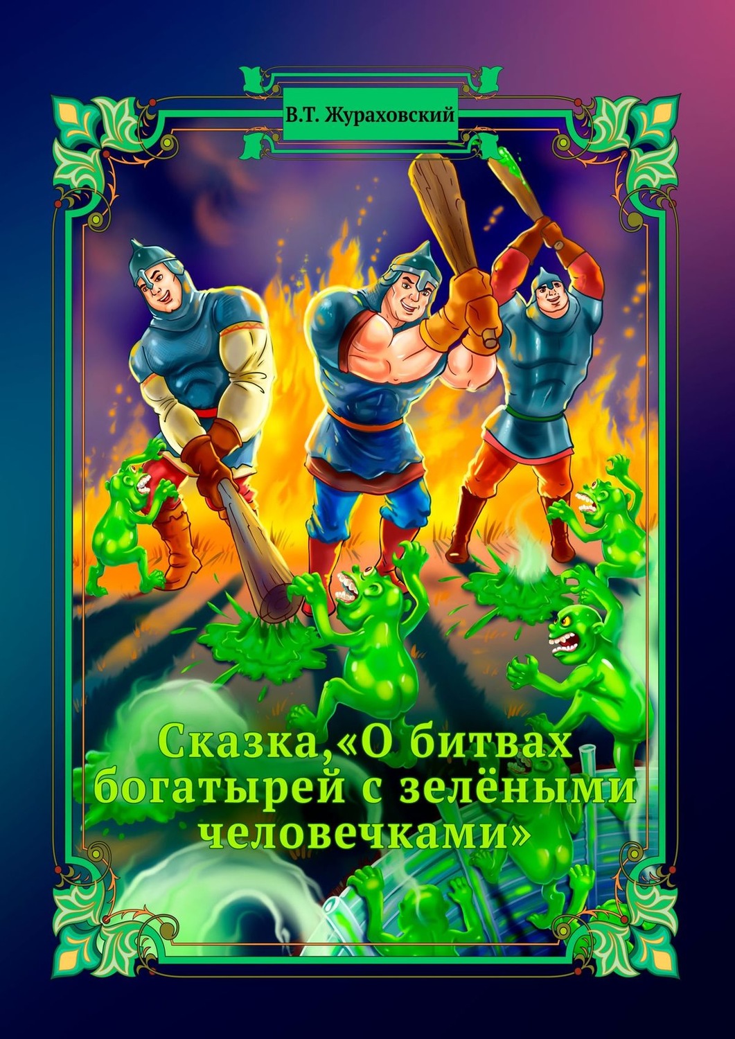 Обложка книги «Сказка, «О битвах богатырей с зелёными человечками»»