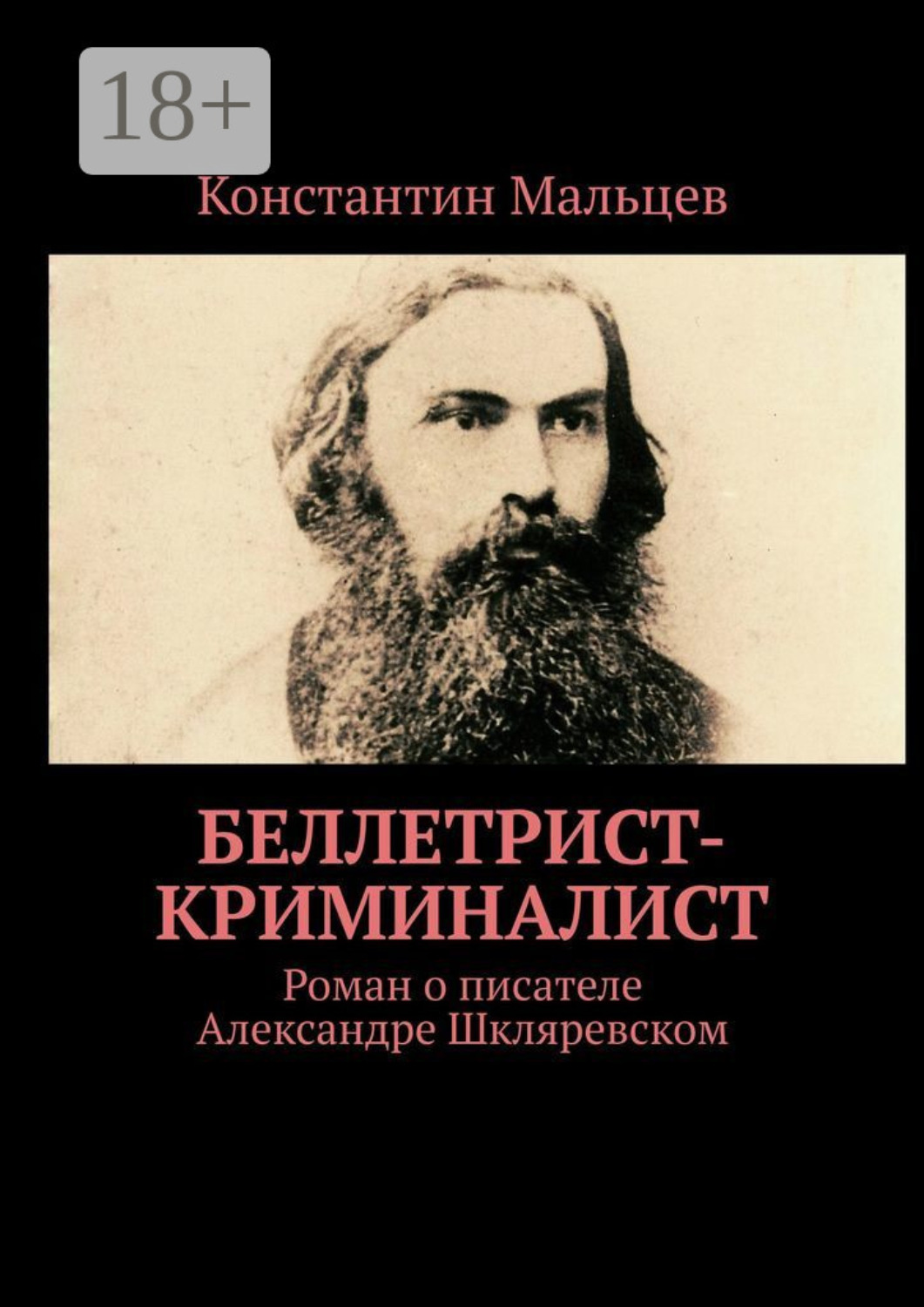 Обложка книги «Беллетрист-криминалист. Роман о писателе Александре Шкляревском»