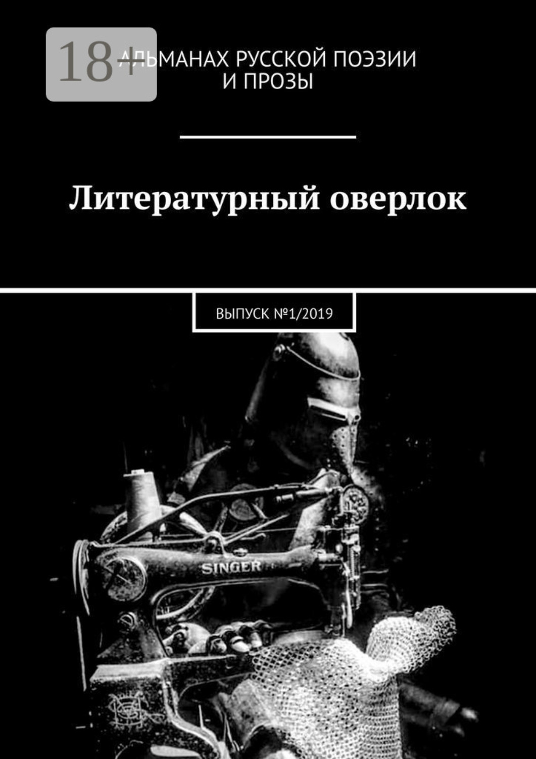 Обложка книги «Литературный оверлок. ВЫПУСК №1/2019»
