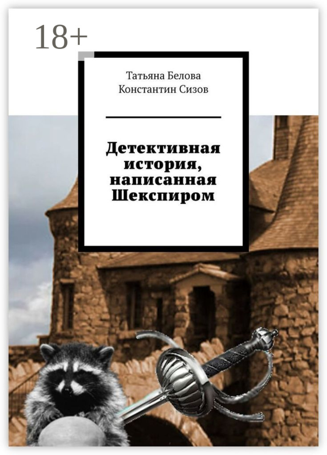 Обложка книги «Детективная история, написанная Шекспиром»